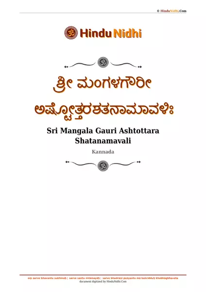 ಶ್ರೀ ಮಂಗಳಗೌರೀ ಅಷ್ಟೋತ್ತರಶತನಾಮಾವಳಿಃ PDF