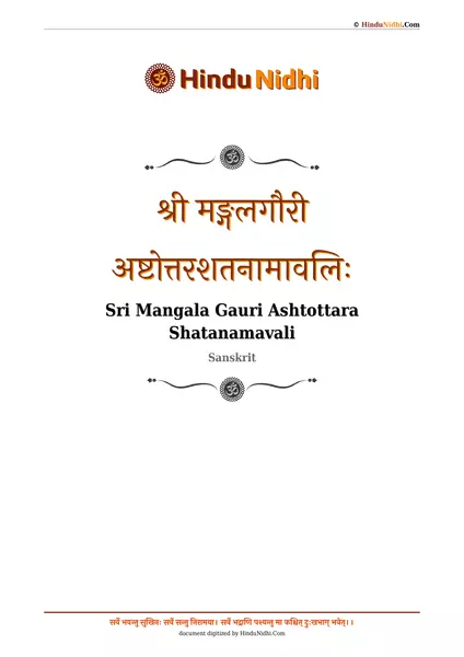 श्री मङ्गलगौरी अष्टोत्तरशतनामावलिः PDF