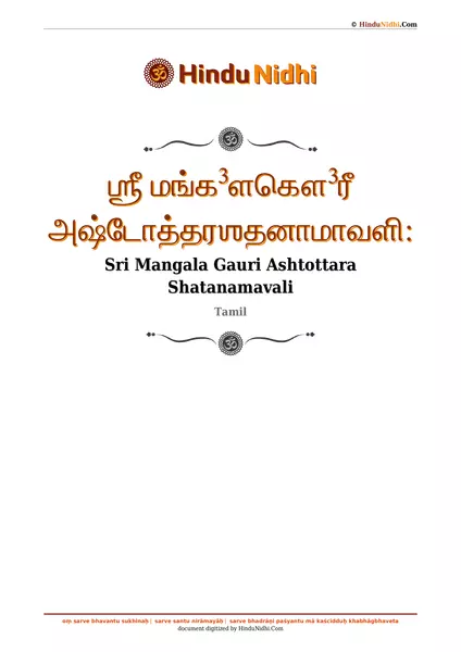 ஶ்ரீ மங்க³ளகௌ³ரீ அஷ்டோத்தரஶதனாமாவளி꞉ PDF