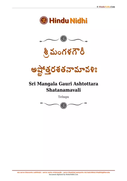 శ్రీ మంగళగౌరీ అష్టోత్తరశతనామావళిః PDF