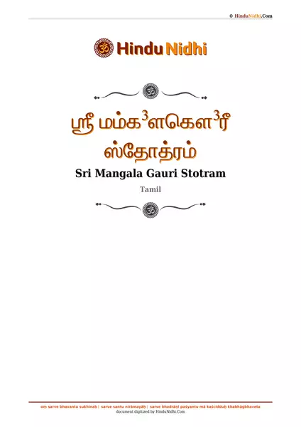 ஶ்ரீ மம்க³ளகௌ³ரீ ஸ்தோத்ரம் PDF