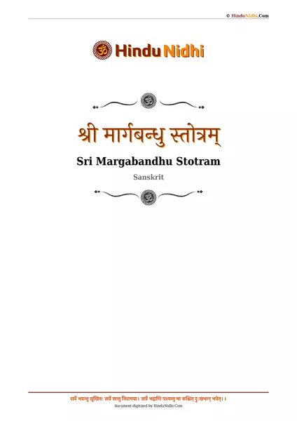 श्री मार्गबन्धु स्तोत्रम् PDF