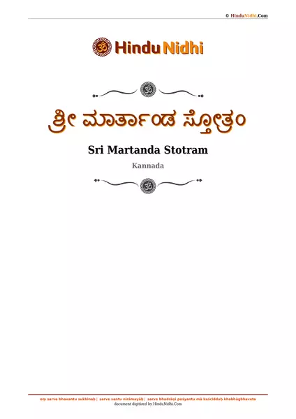 ಶ್ರೀ ಮಾರ್ತಾಂಡ ಸ್ತೋತ್ರಂ PDF