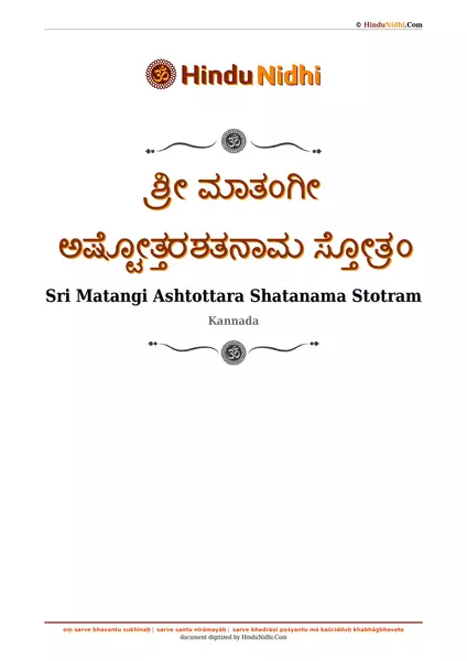 ಶ್ರೀ ಮಾತಂಗೀ ಅಷ್ಟೋತ್ತರಶತನಾಮ ಸ್ತೋತ್ರಂ PDF