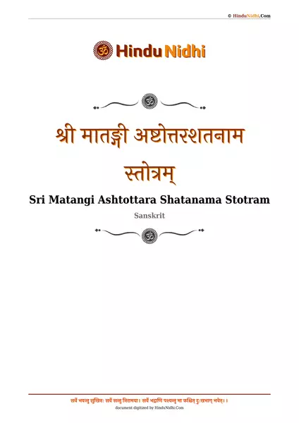 श्री मातङ्गी अष्टोत्तरशतनाम स्तोत्रम् PDF