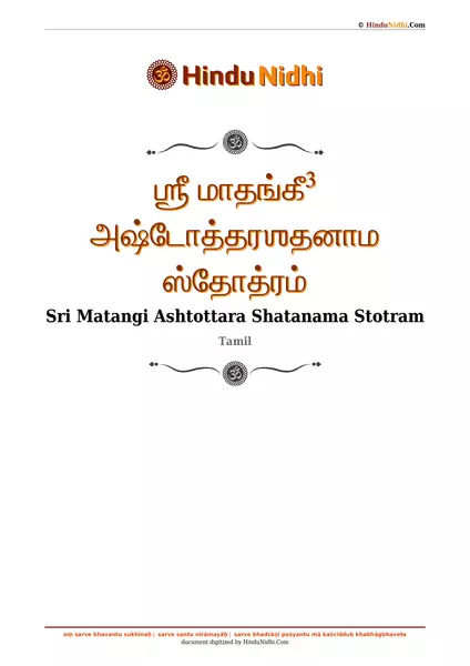 ஶ்ரீ மாதங்கீ³ அஷ்டோத்தரஶதனாம ஸ்தோத்ரம் PDF