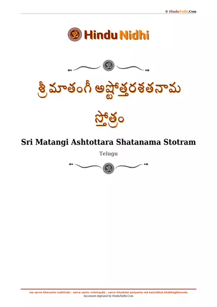 శ్రీ మాతంగీ అష్టోత్తరశతనామ స్తోత్రం PDF