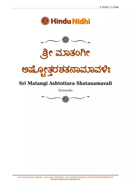 ಶ್ರೀ ಮಾತಂಗೀ ಅಷ್ಟೋತ್ತರಶತನಾಮಾವಳಿಃ PDF