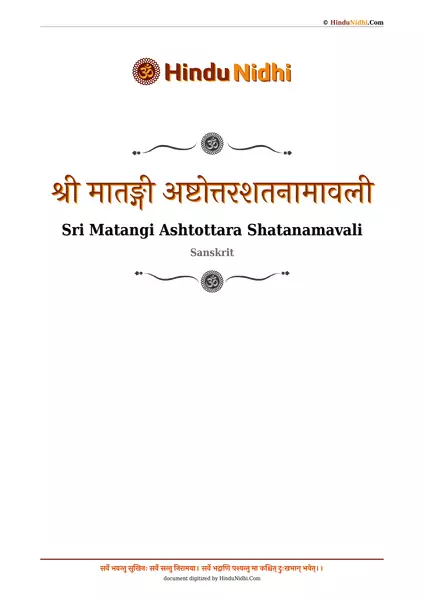 श्री मातङ्गी अष्टोत्तरशतनामावली PDF