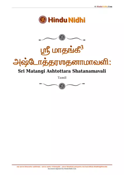 ஶ்ரீ மாதங்கீ³ அஷ்டோத்தரஶதனாமாவளி꞉ PDF