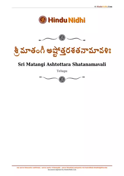 శ్రీ మాతంగీ అష్టోత్తరశతనామావళిః PDF