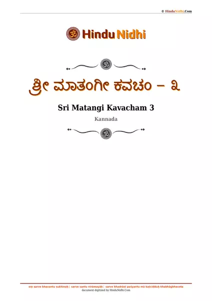 ಶ್ರೀ ಮಾತಂಗೀ ಕವಚಂ - ೩ PDF