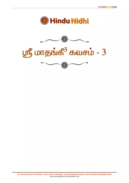 ஶ்ரீ மாதங்கீ³ கவசம் - 3 PDF