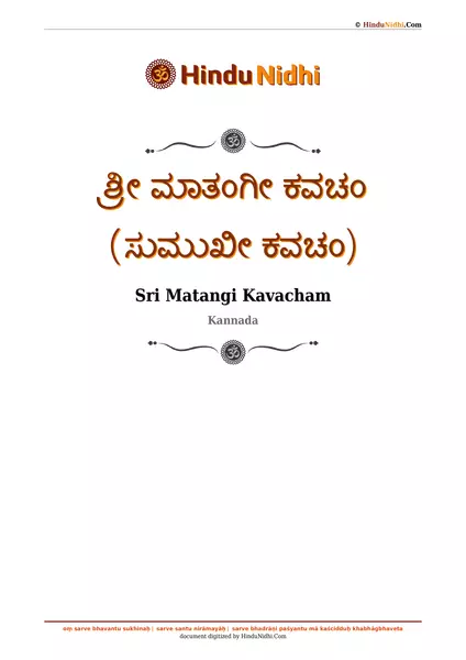 ಶ್ರೀ ಮಾತಂಗೀ ಕವಚಂ (ಸುಮುಖೀ ಕವಚಂ) PDF