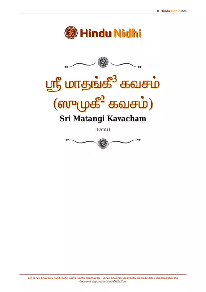 ஶ்ரீ மாதங்கீ³ கவசம் (ஸுமுகீ² கவசம்) PDF