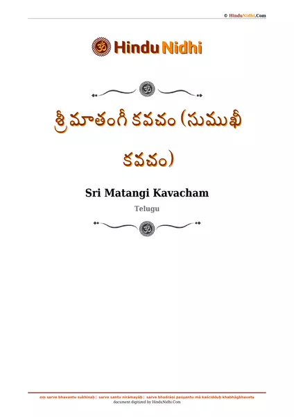 శ్రీ మాతంగీ కవచం (సుముఖీ కవచం) PDF