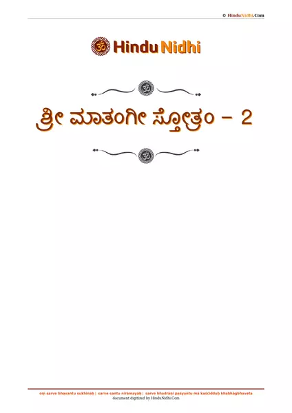 ಶ್ರೀ ಮಾತಂಗೀ ಸ್ತೋತ್ರಂ - 2 PDF