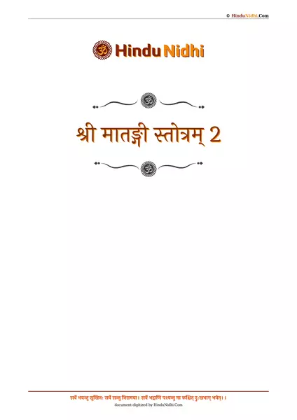 श्री मातङ्गी स्तोत्रम् 2 PDF