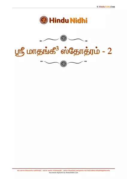 ஶ்ரீ மாதங்கீ³ ஸ்தோத்ரம் - 2 PDF