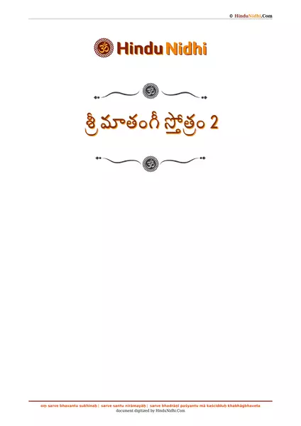 శ్రీ మాతంగీ స్తోత్రం 2 PDF