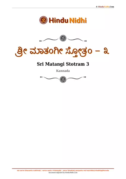 ಶ್ರೀ ಮಾತಂಗೀ ಸ್ತೋತ್ರಂ - ೩ PDF