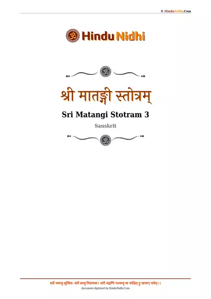 श्री मातङ्गी स्तोत्रम् PDF