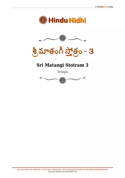 శ్రీ మాతంగీ స్తోత్రం - ౩ PDF