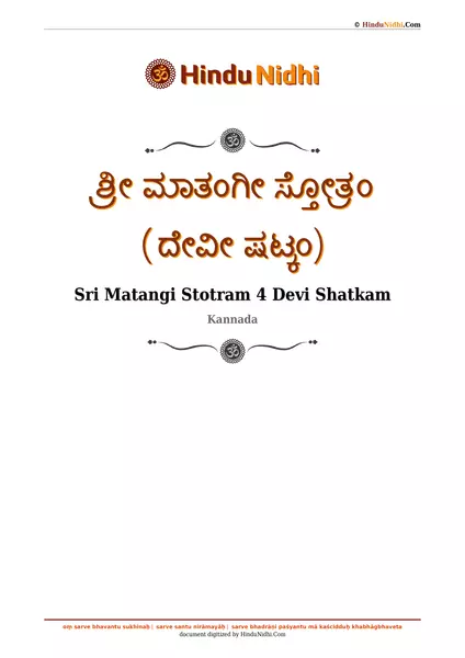 ಶ್ರೀ ಮಾತಂಗೀ ಸ್ತೋತ್ರಂ (ದೇವೀ ಷಟ್ಕಂ) PDF