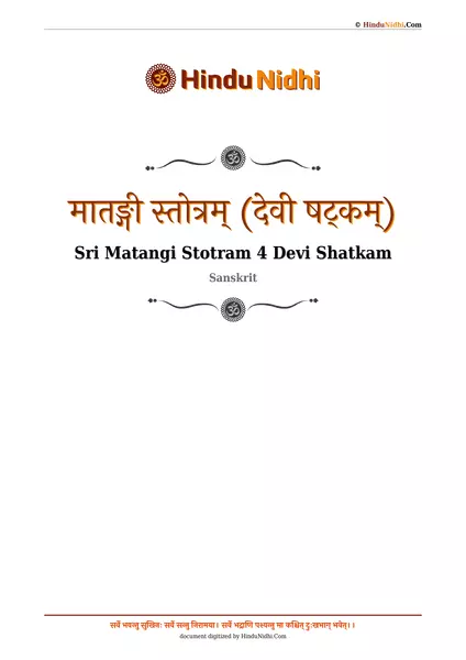 मातङ्गी स्तोत्रम् (देवी षट्कम्) PDF