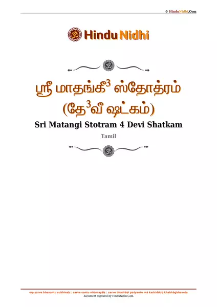 ஶ்ரீ மாதங்கீ³ ஸ்தோத்ரம் (தே³வீ ஷட்கம்) PDF