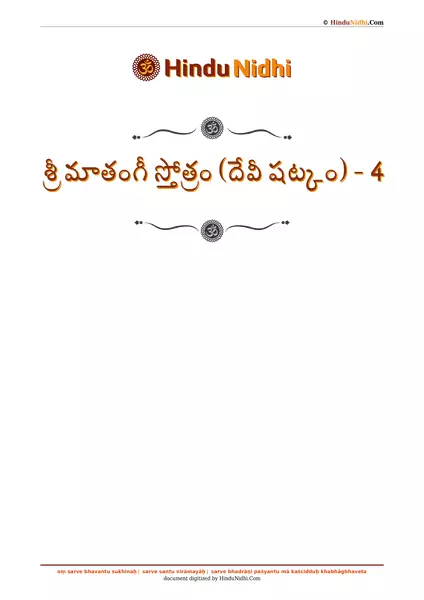 శ్రీ మాతంగీ స్తోత్రం (దేవీ షట్కం) - 4 PDF