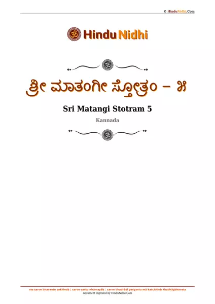 ಶ್ರೀ ಮಾತಂಗೀ ಸ್ತೋತ್ರಂ - ೫ PDF