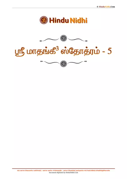 ஶ்ரீ மாதங்கீ³ ஸ்தோத்ரம் - 5 PDF