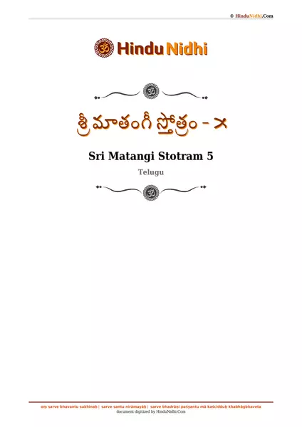 శ్రీ మాతంగీ స్తోత్రం - ౫ PDF