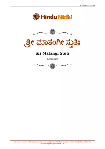 ಶ್ರೀ ಮಾತಂಗೀ ಸ್ತುತಿಃ PDF