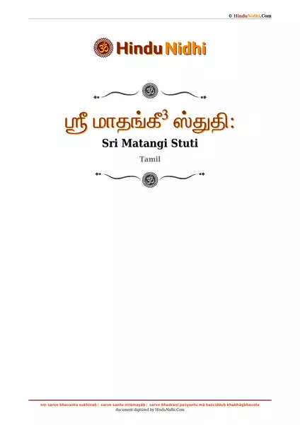 ஶ்ரீ மாதங்கீ³ ஸ்துதி꞉ PDF