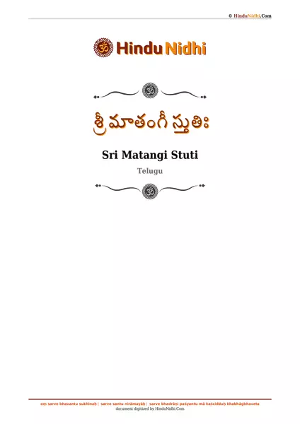 శ్రీ మాతంగీ స్తుతిః PDF