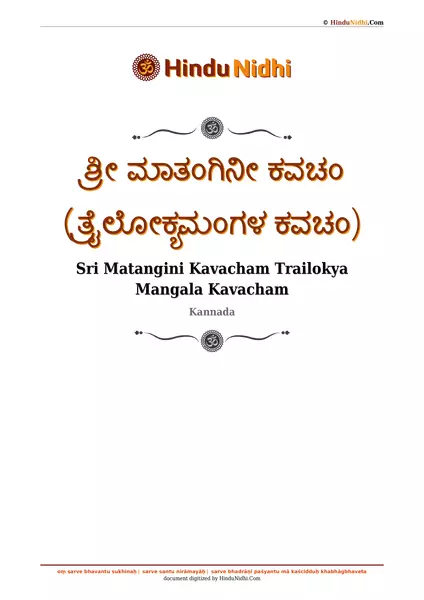 ಶ್ರೀ ಮಾತಂಗಿನೀ ಕವಚಂ (ತ್ರೈಲೋಕ್ಯಮಂಗಳ ಕವಚಂ) PDF