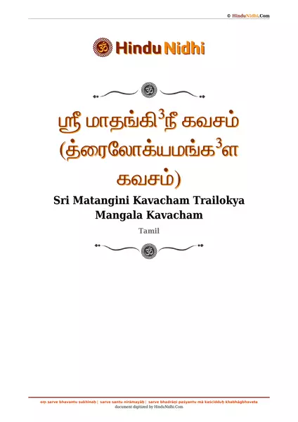 ஶ்ரீ மாதங்கி³நீ கவசம் (த்ரைலோக்யமங்க³ள கவசம்) PDF