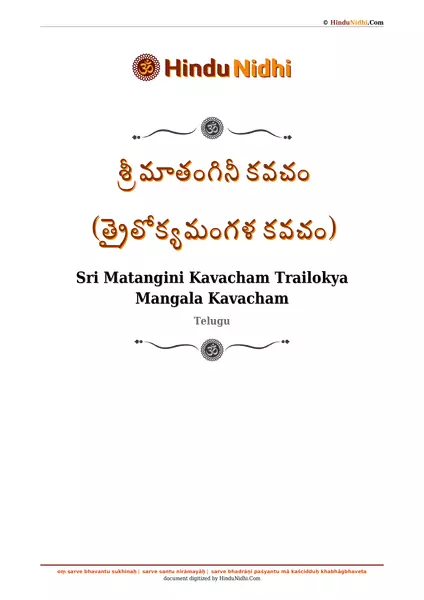 శ్రీ మాతంగినీ కవచం (త్రైలోక్యమంగళ కవచం) PDF