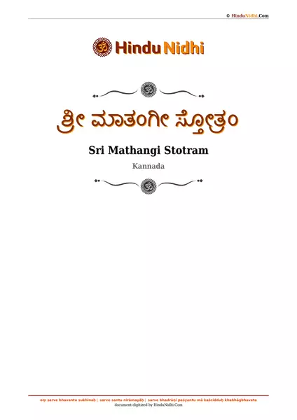 ಶ್ರೀ ಮಾತಂಗೀ ಸ್ತೋತ್ರಂ PDF