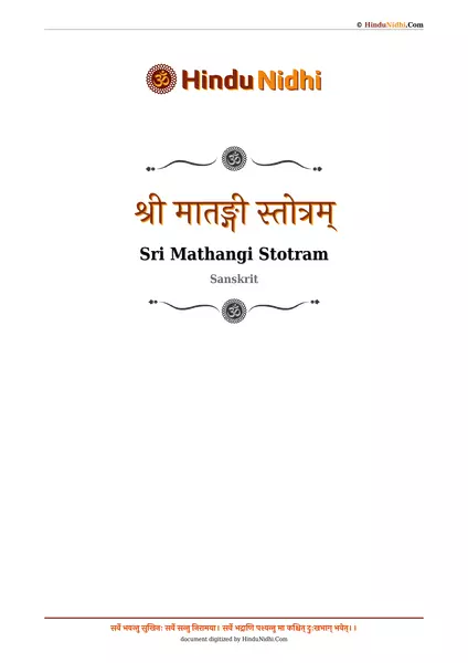 श्री मातङ्गी स्तोत्रम् PDF