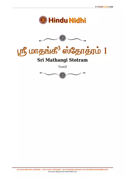 ஶ்ரீ மாதங்கீ³ ஸ்தோத்ரம் 1 PDF