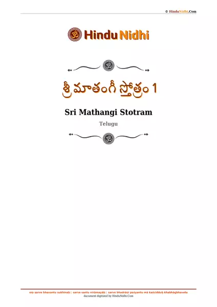 శ్రీ మాతంగీ స్తోత్రం 1 PDF