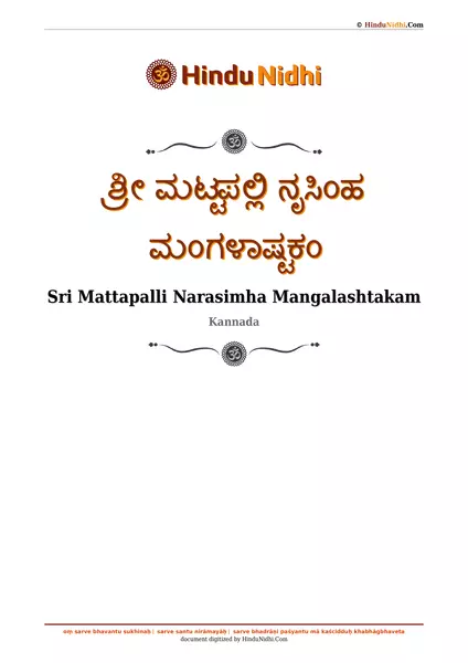 ಶ್ರೀ ಮಟ್ಟಪಲ್ಲಿ ನೃಸಿಂಹ ಮಂಗಳಾಷ್ಟಕಂ PDF