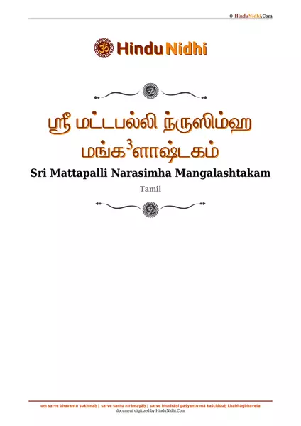 ஶ்ரீ மட்டபல்லி ந்ருஸிம்ஹ மங்க³ளாஷ்டகம் PDF