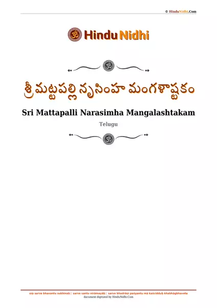 శ్రీ మట్టపల్లి నృసింహ మంగళాష్టకం PDF