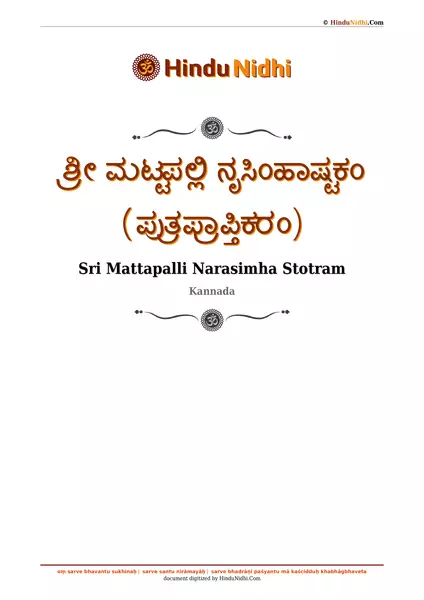 ಶ್ರೀ ಮಟ್ಟಪಲ್ಲಿ ನೃಸಿಂಹಾಷ್ಟಕಂ (ಪುತ್ರಪ್ರಾಪ್ತಿಕರಂ) PDF