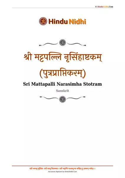 श्री मट्टपल्लि नृसिंहाष्टकम् (पुत्रप्राप्तिकरम्) PDF