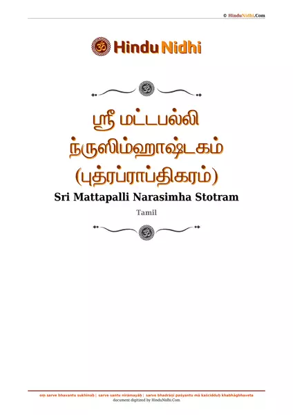 ஶ்ரீ மட்டபல்லி ந்ருஸிம்ஹாஷ்டகம் (புத்ரப்ராப்திகரம்) PDF